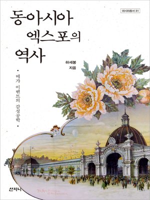 cover image of 동아시아 엑스포의 역사